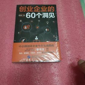 创业企业的60个洞见