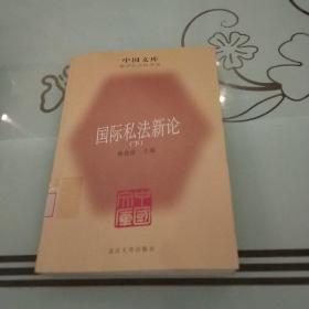 国际私法新论（下册）——中国文库·哲学社会科学类