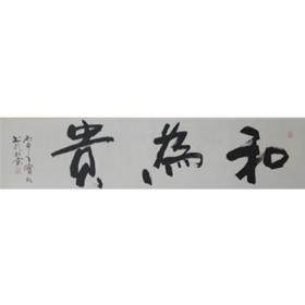 和为贵 DBW21  四尺条屏  镜心  戴宝旺