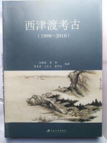 西津渡考古：1998-2010