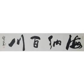 海纳百川 DBW13  四尺条屏  镜心  戴宝旺