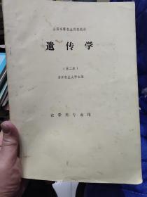 全国高等农业学院教材:遗传学（第二版）.农学类专业用
