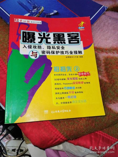 曝光黑客:入侵攻防、隐私安全与密码保护技巧全接触（无光盘）