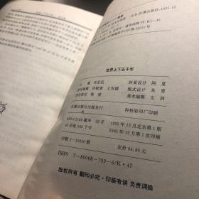 1995年 世界上下五千年（全三册）史亚民