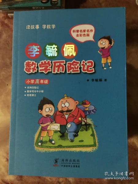 李毓佩数学历险记·小学高年级