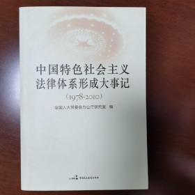 中国特色社会主义法律体系形成大事记（1978-2010）