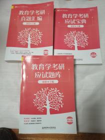 2021教育学考研真题汇编——教育学考研应试宝典——教育学考研应试题库（三本合售）