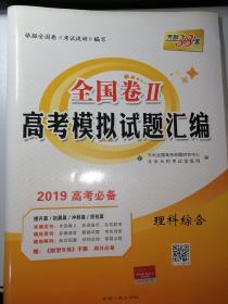 天利38套  理科综合  2019高考必备  全国卷II  高考模拟试题汇编  理科综合