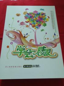 学会感恩 中小学感恩教育教学动画片（豪华精装版24DVD，没有赠送的两张挂图）古钱币资料箱子存放