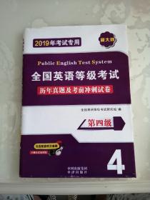 全国英语等级考试第四级PETS-42019教材配套历年真题考前冲刺试卷（内含配套听力音频）