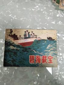 [山东版]碧海截宝