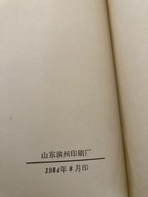 《山东省惠民地区旱、涝、洪、潮汐灾害历史资料汇编》1984年  印量稀少