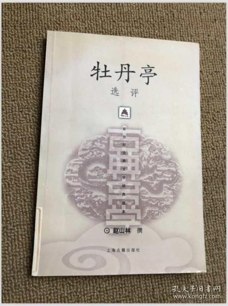 新世纪古典文学经典读本：牡丹亭选评