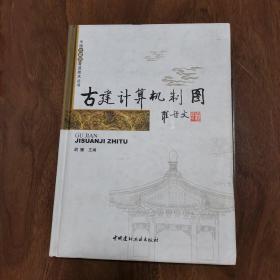 中国古建筑营造技术丛书·古建计算机制图