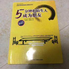 包邮 5分钟和陌生人成为朋友：钻石升级版