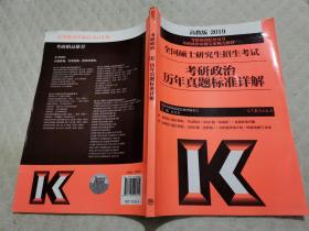 2019全国硕士研究生招生考试考研政治历年真题标准详解