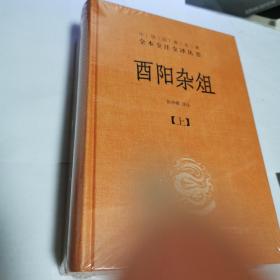 酉阳杂俎（全2册·中华经典名著全本全注全译） 