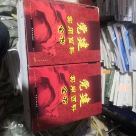 黨建使用百科全書