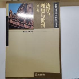 《法学:理想与批判》