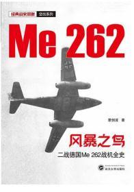 风暴之鸟 二战德国Me 262战机全史 9787307217942 蒙创波 武汉大学出版社