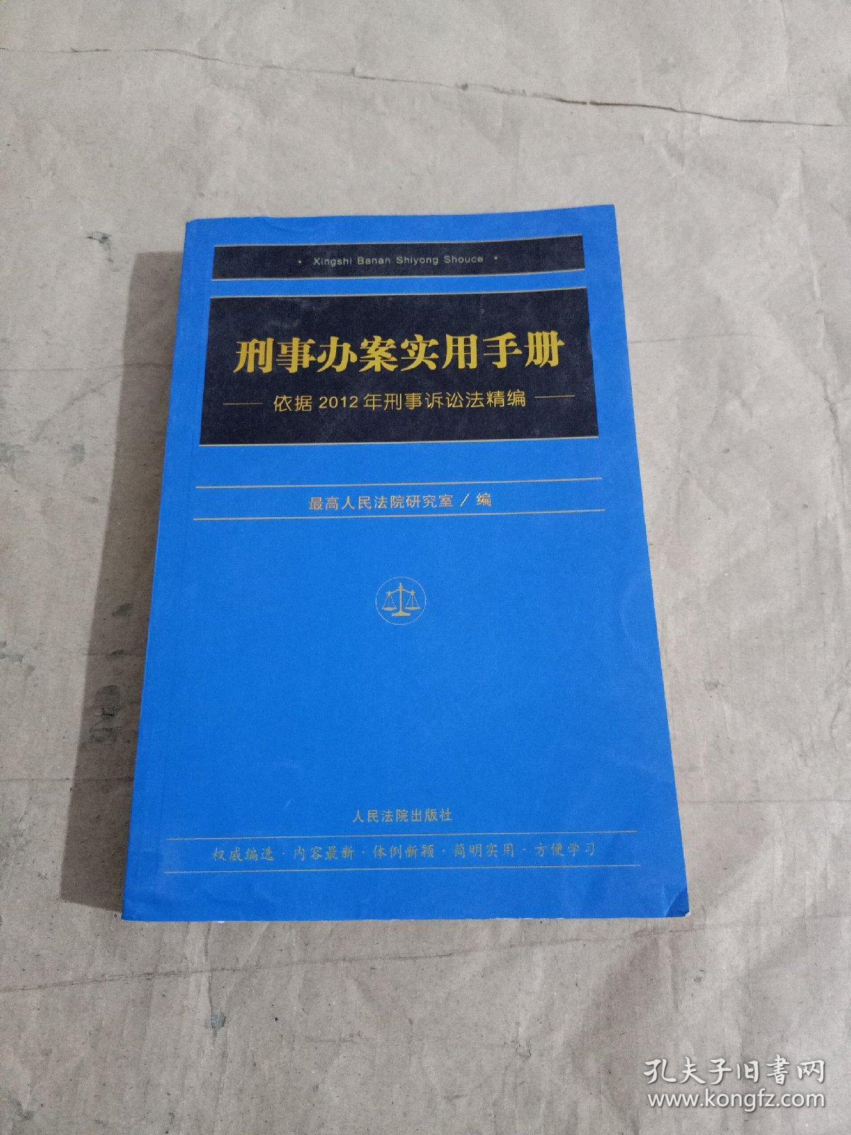 刑事办案实用手册：依据2012年刑事诉讼法精编