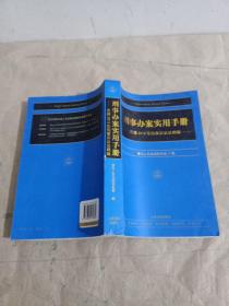 刑事办案实用手册：依据2012年刑事诉讼法精编