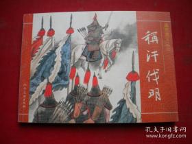 《称汗伐明》清宫演义3。50开马程绘。人美2008.6一版一印10品，6353号，连环画