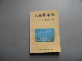 民族医药报验方精选 2005年