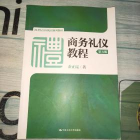 商务礼仪教程（第五版）（21世纪实用礼仪系列教材）