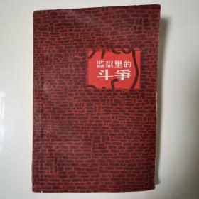 监狱里的斗争（全一册插图本）〈1958年甘肃初版重印〉