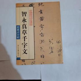 智永真草千字文-中国历代碑帖集粹