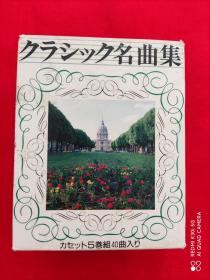 日本原装磁带  世界名曲集（5卷组40曲）