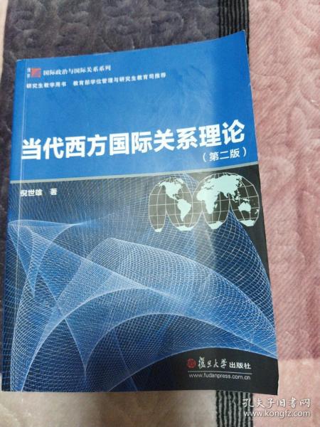 当代西方国际关系理论（第二版）（博学·国际政治与国际关系系列）