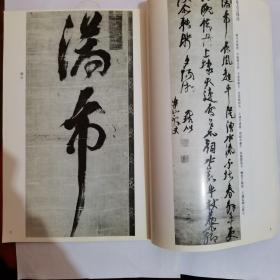 倪元璐墨迹选