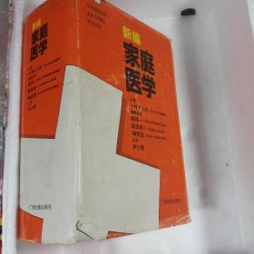 新编家庭医学