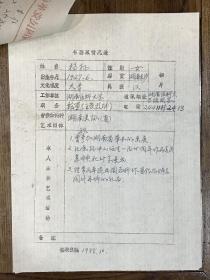 杨扬自书个人简历及《书画家情况表》共2页