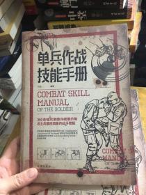 单兵作战技能手册