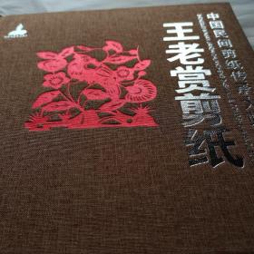 中国民间剪纸传承大师系列丛书：王老赏剪纸