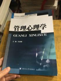 高等学校公共管理类专业核心课程系列教材：管理心理学