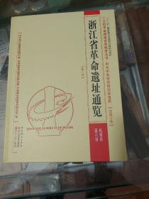 浙江省革命遗址通览. 第1册. 杭州市 嘉兴市