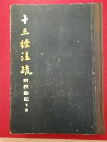 十三经注疏 附校勘记 下册（全二册）（大16开硬精装一厚册）（1980年10月中华书局1版影印本）