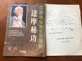 武魂特辑：中国佛家养生长寿术---达摩秘功（含1988年安徽省第一期学习班材料）