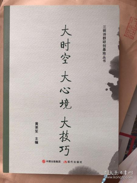 大时空大心境大技巧 三明诗群研创基地丛书