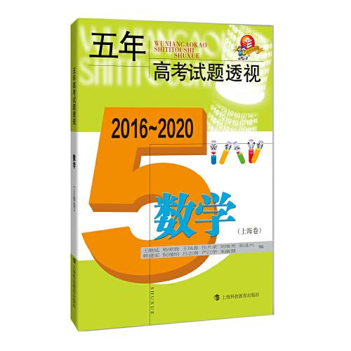 五年高考试题透视（2016—2020）  数学（上海卷）