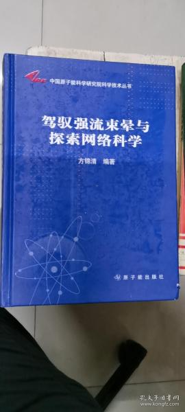 驾驭强流束晕与探索网络科学