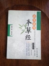 活学活用：本草经