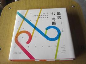 最美书海报——2018上海书业海报评选获奖作品集