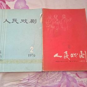 人民戏剧   1976年第2期和1977年第10期2本合售