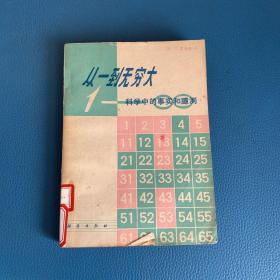 从一到无穷大科学中的事实和臆测