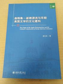 盎格鲁 新教源流与早期美国文学的文化建构